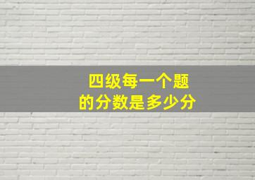 四级每一个题的分数是多少分