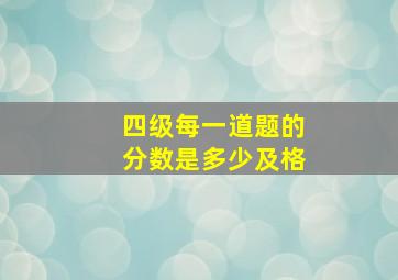 四级每一道题的分数是多少及格