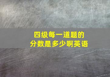 四级每一道题的分数是多少啊英语