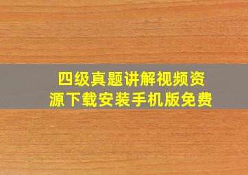 四级真题讲解视频资源下载安装手机版免费