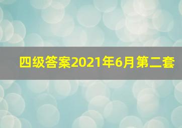 四级答案2021年6月第二套