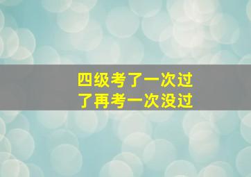 四级考了一次过了再考一次没过