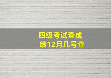 四级考试查成绩12月几号查