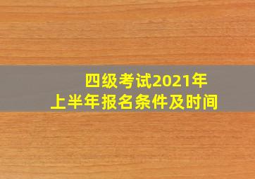 四级考试2021年上半年报名条件及时间