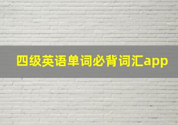 四级英语单词必背词汇app