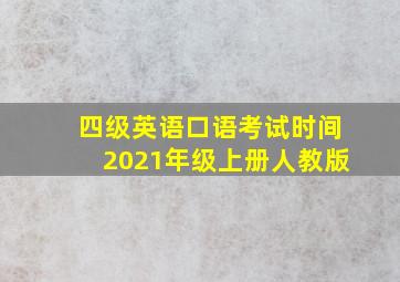 四级英语口语考试时间2021年级上册人教版