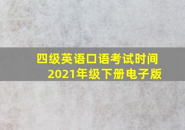 四级英语口语考试时间2021年级下册电子版