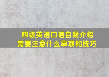 四级英语口语自我介绍需要注意什么事项和技巧