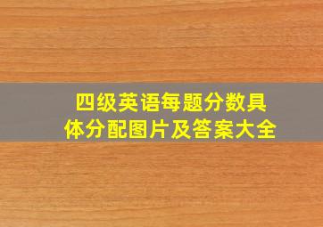 四级英语每题分数具体分配图片及答案大全