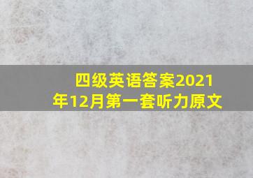 四级英语答案2021年12月第一套听力原文