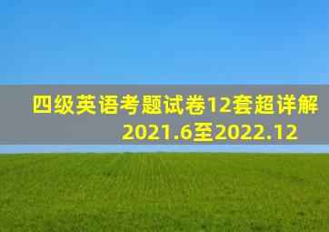 四级英语考题试卷12套超详解2021.6至2022.12