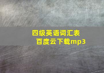 四级英语词汇表百度云下载mp3