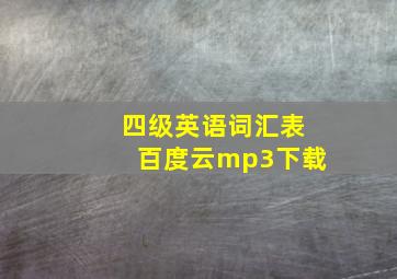 四级英语词汇表百度云mp3下载