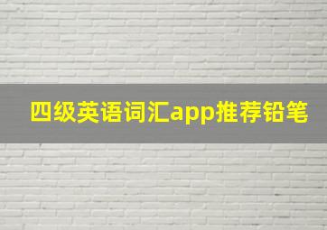 四级英语词汇app推荐铅笔