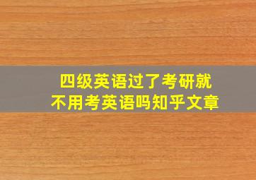 四级英语过了考研就不用考英语吗知乎文章