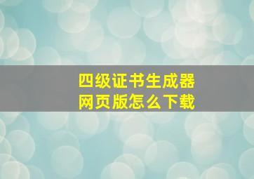 四级证书生成器网页版怎么下载