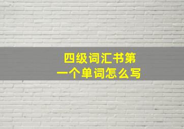 四级词汇书第一个单词怎么写