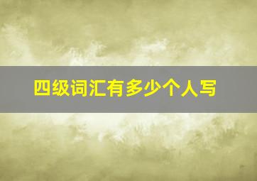 四级词汇有多少个人写