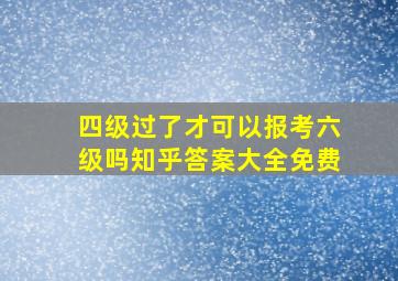 四级过了才可以报考六级吗知乎答案大全免费