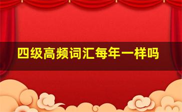 四级高频词汇每年一样吗