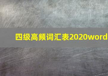 四级高频词汇表2020word