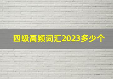 四级高频词汇2023多少个