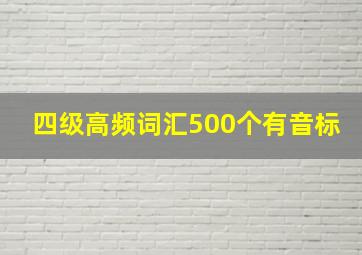 四级高频词汇500个有音标