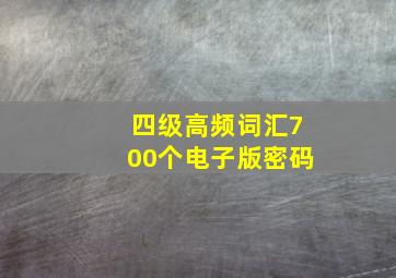 四级高频词汇700个电子版密码