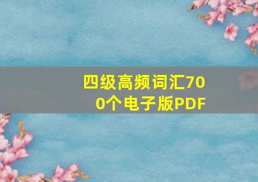 四级高频词汇700个电子版PDF