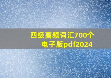 四级高频词汇700个电子版pdf2024