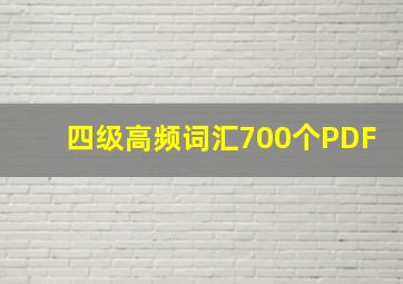 四级高频词汇700个PDF