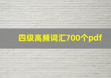 四级高频词汇700个pdf