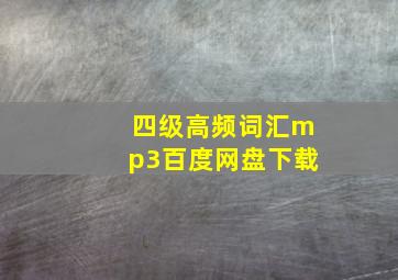 四级高频词汇mp3百度网盘下载