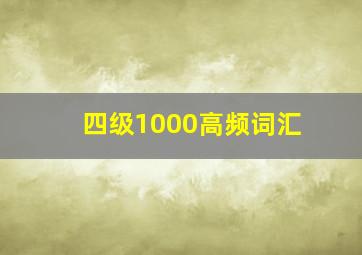 四级1000高频词汇