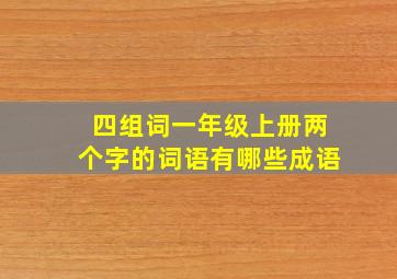 四组词一年级上册两个字的词语有哪些成语