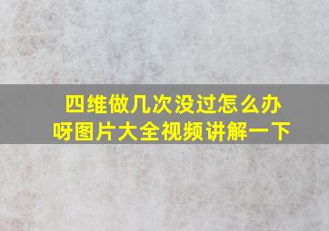 四维做几次没过怎么办呀图片大全视频讲解一下