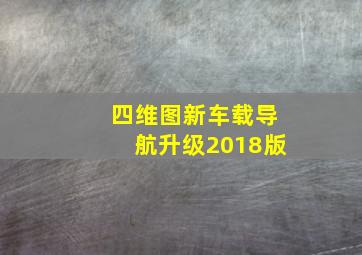 四维图新车载导航升级2018版