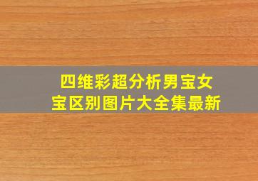 四维彩超分析男宝女宝区别图片大全集最新