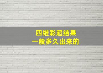 四维彩超结果一般多久出来的