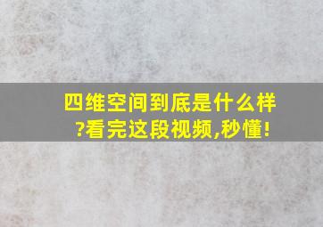 四维空间到底是什么样?看完这段视频,秒懂!