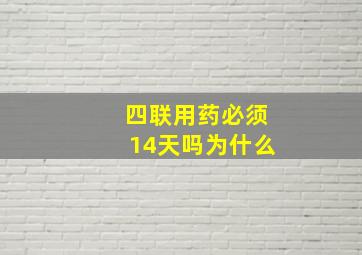 四联用药必须14天吗为什么