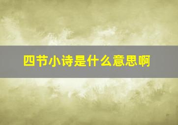 四节小诗是什么意思啊