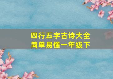 四行五字古诗大全简单易懂一年级下