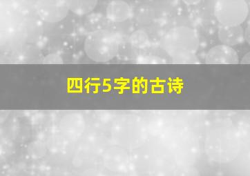 四行5字的古诗