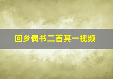 回乡偶书二首其一视频