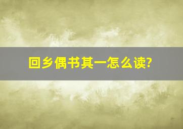 回乡偶书其一怎么读?