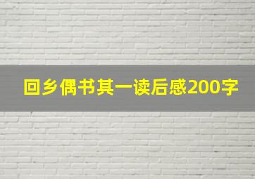 回乡偶书其一读后感200字