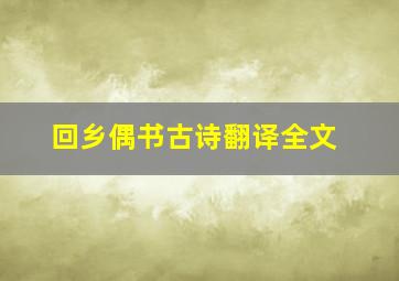 回乡偶书古诗翻译全文