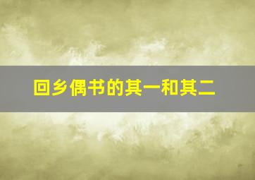 回乡偶书的其一和其二