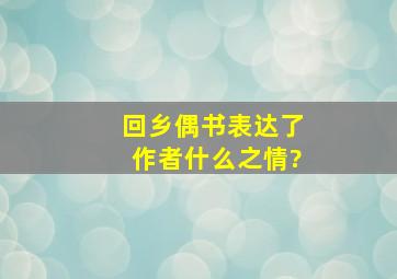 回乡偶书表达了作者什么之情?